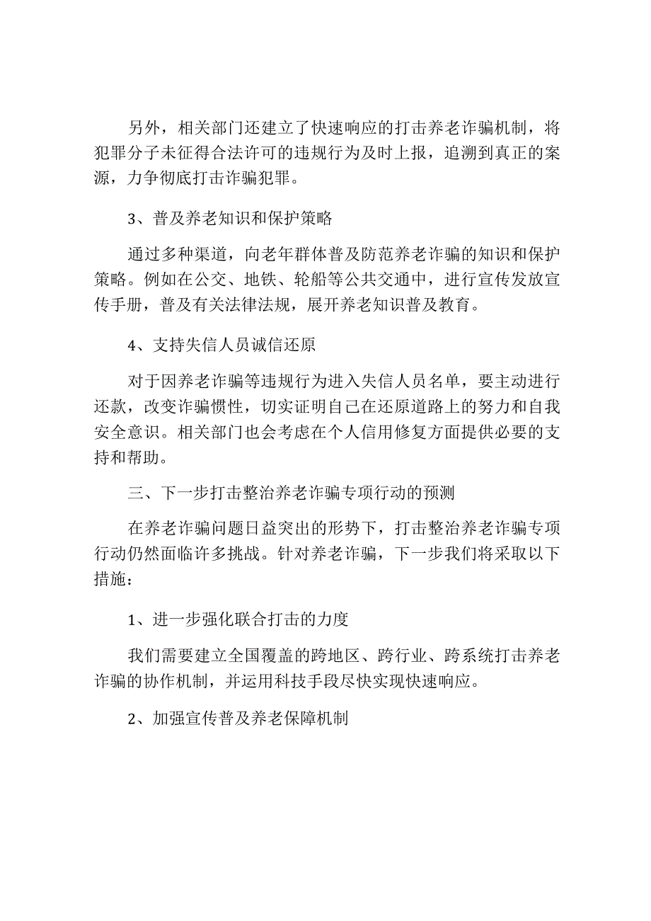 开展打击整治养老诈骗专项行动工作情况汇报范文.docx_第3页