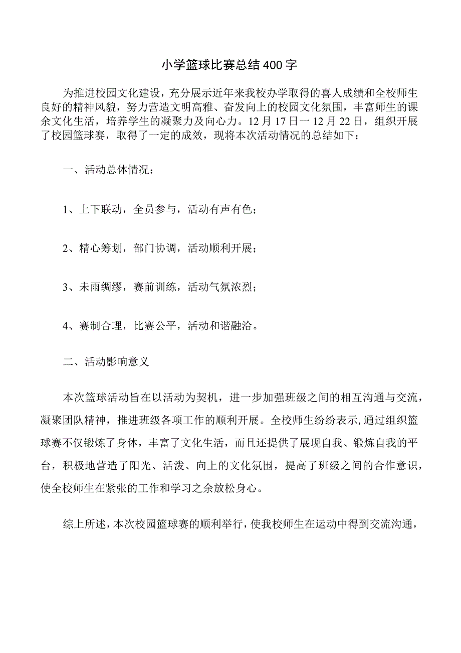 小学篮球比赛总结400字.docx_第1页