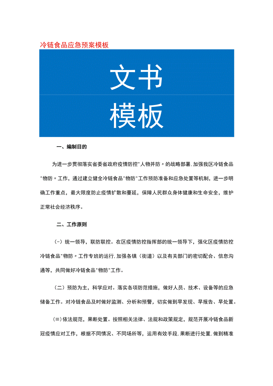 冷链食品应急预案模板.docx_第1页