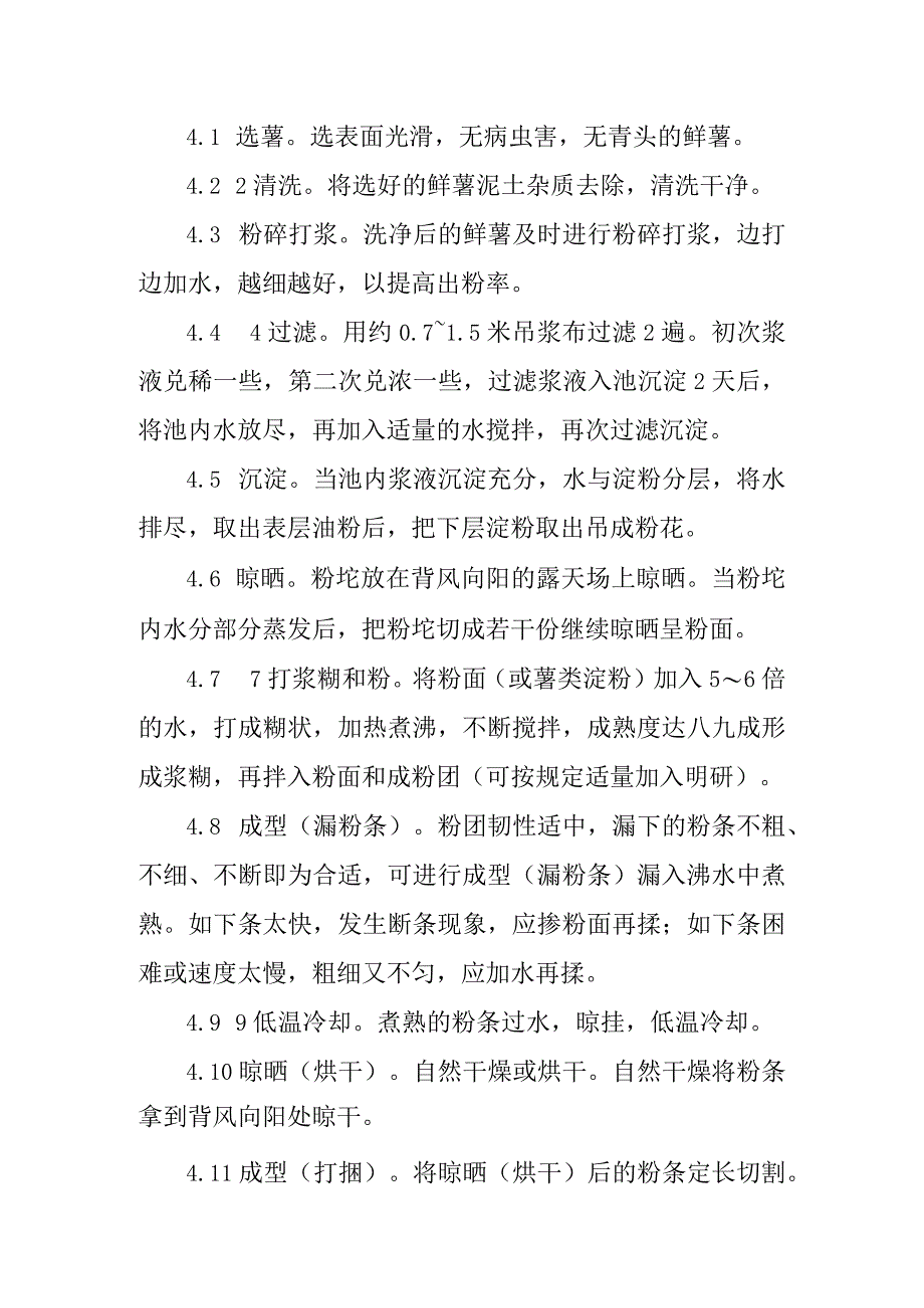 粉条小作坊生产操作规范.docx_第2页