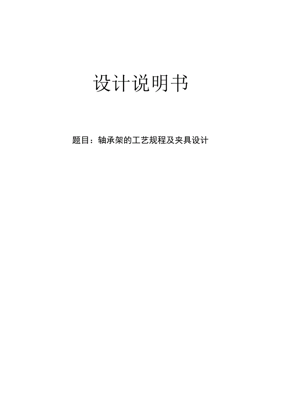 机械制造技术课程设计-轴承架机械加工工艺规程及钻2-φ11孔夹具设计.docx_第1页