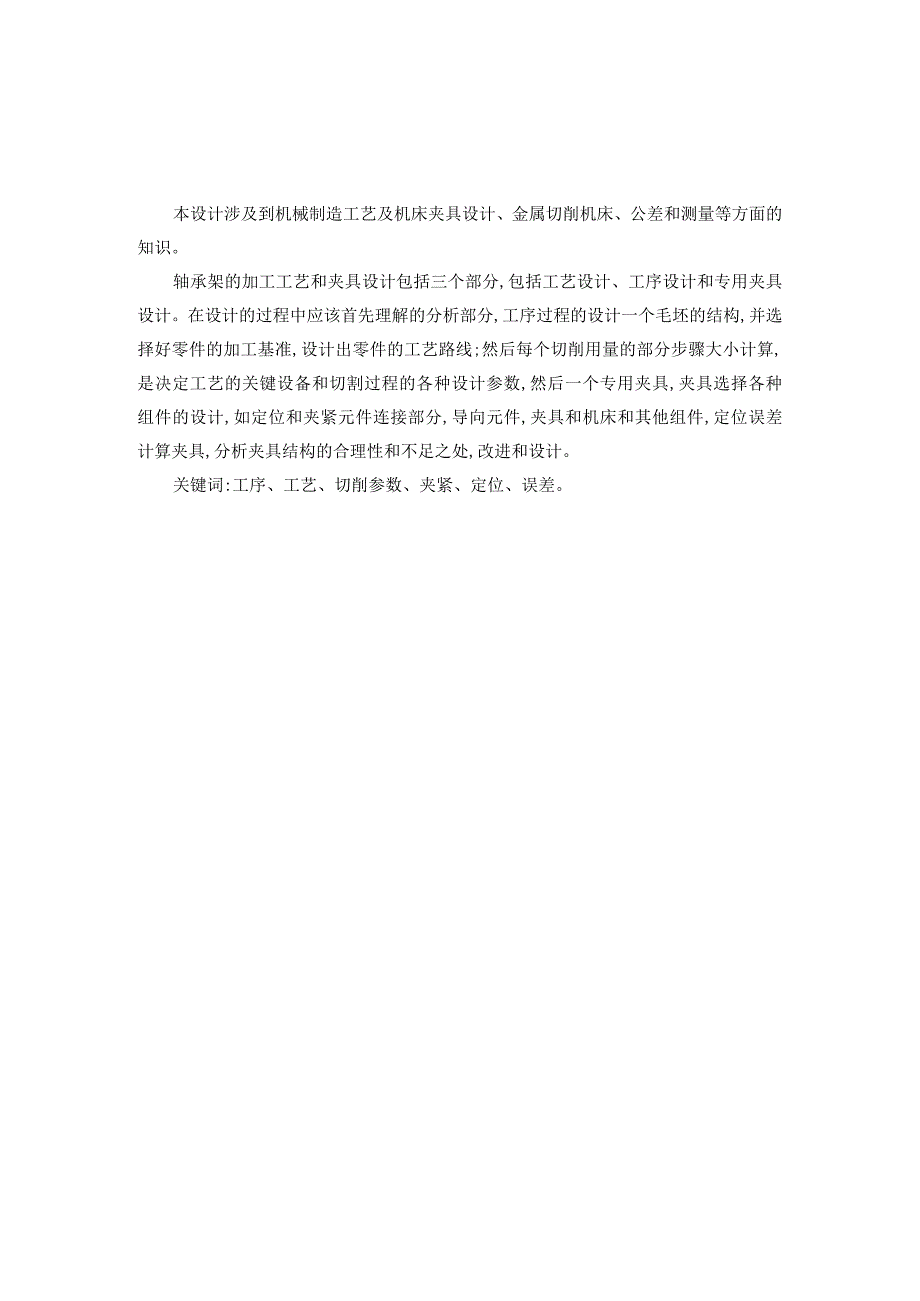 机械制造技术课程设计-轴承架机械加工工艺规程及钻2-φ11孔夹具设计.docx_第2页