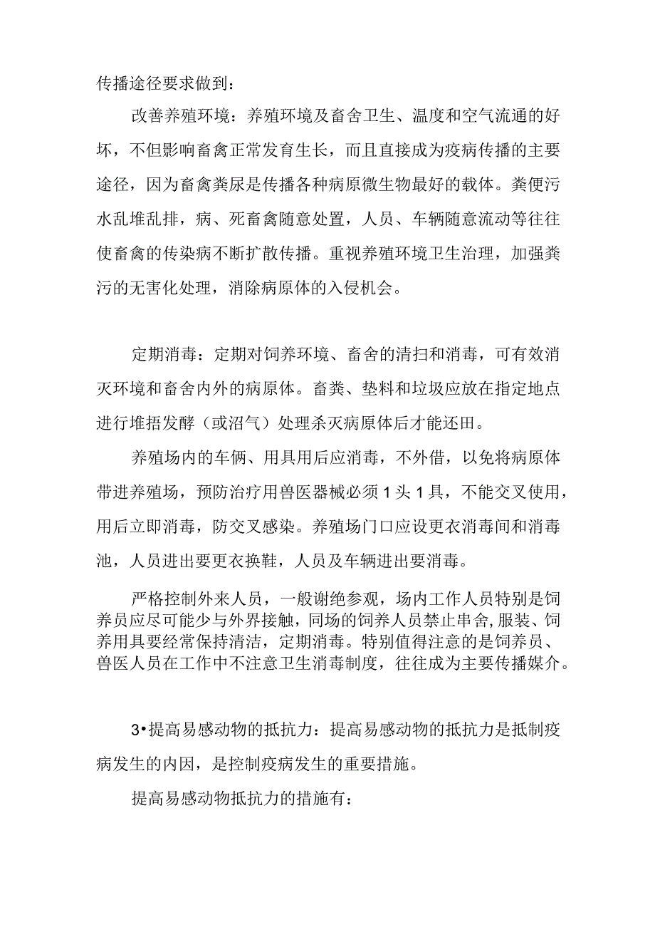 控制疫病发生和流行的措施.docx_第2页