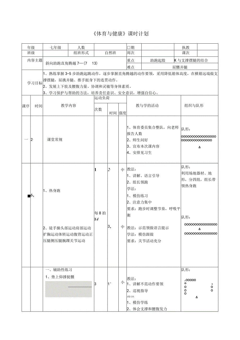 水平四（七年级）体育《斜向助跑直角腾跃》教学设计及教案.docx_第1页