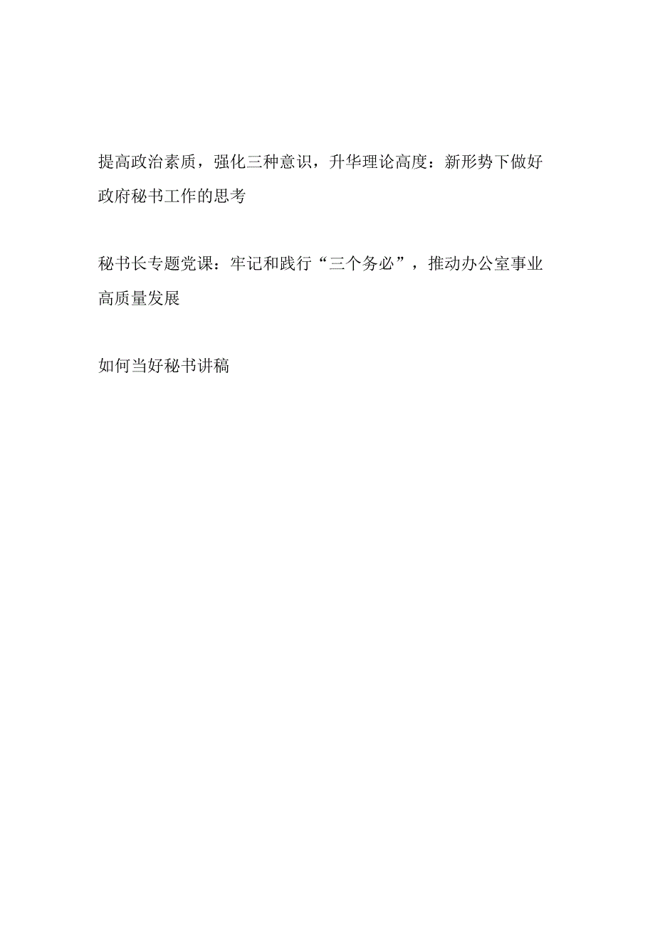 给秘书上的“如何做好秘书工作”专题党课讲稿宣讲材料3篇.docx_第1页