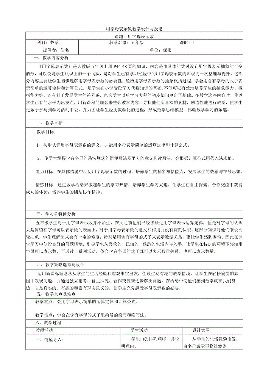 是人教版五年级上册用字母表示数教学设计与反思.docx_第1页