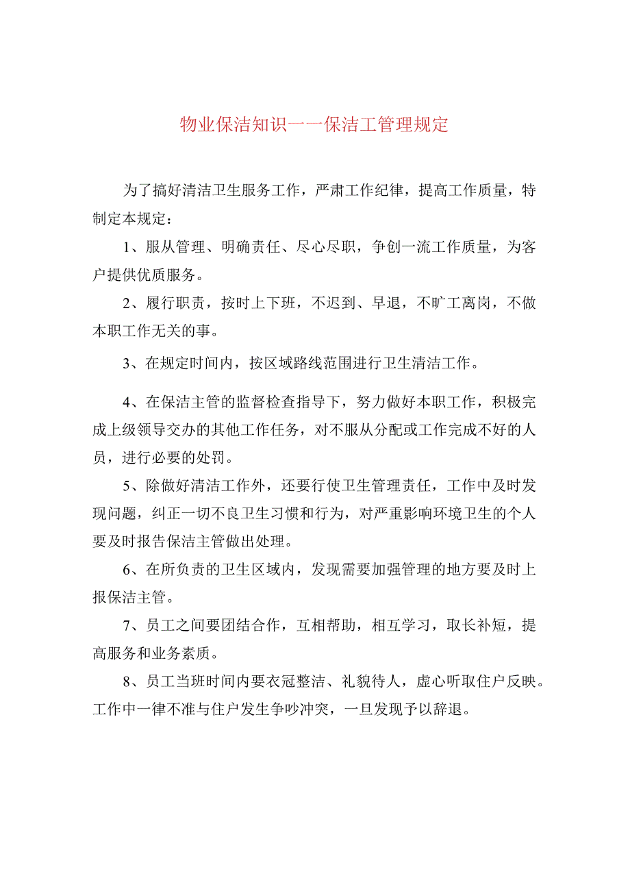 物业保洁知识——保洁工管理规定.docx_第1页