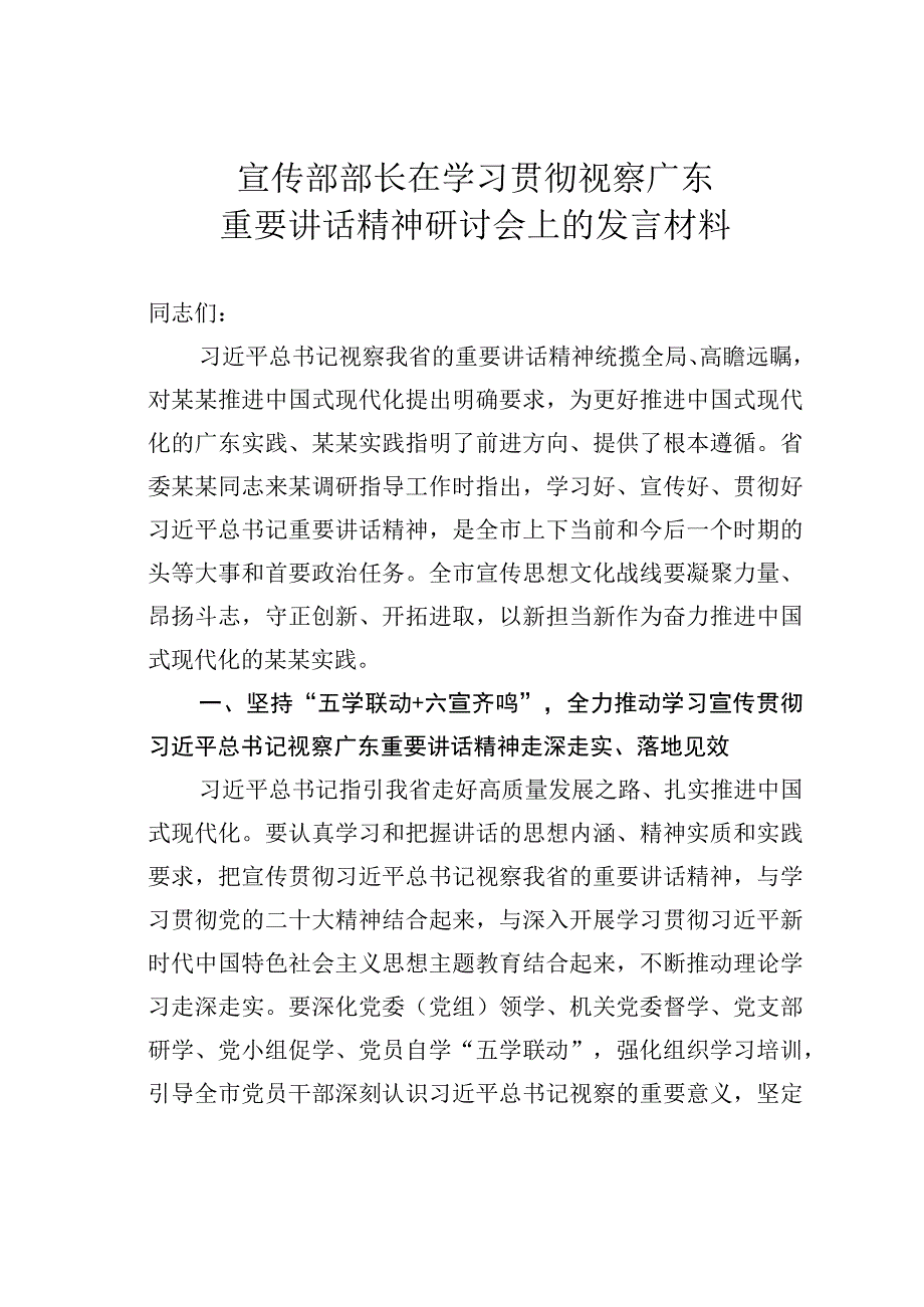 宣传部部长在学习贯彻视察广东重要讲话精神研讨会上的发言材料.docx_第1页