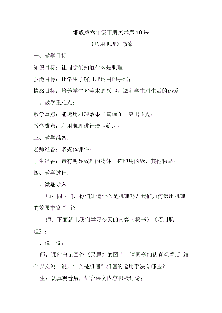 湘教版六年级下册美术第10课《巧用肌理》教案.docx_第1页