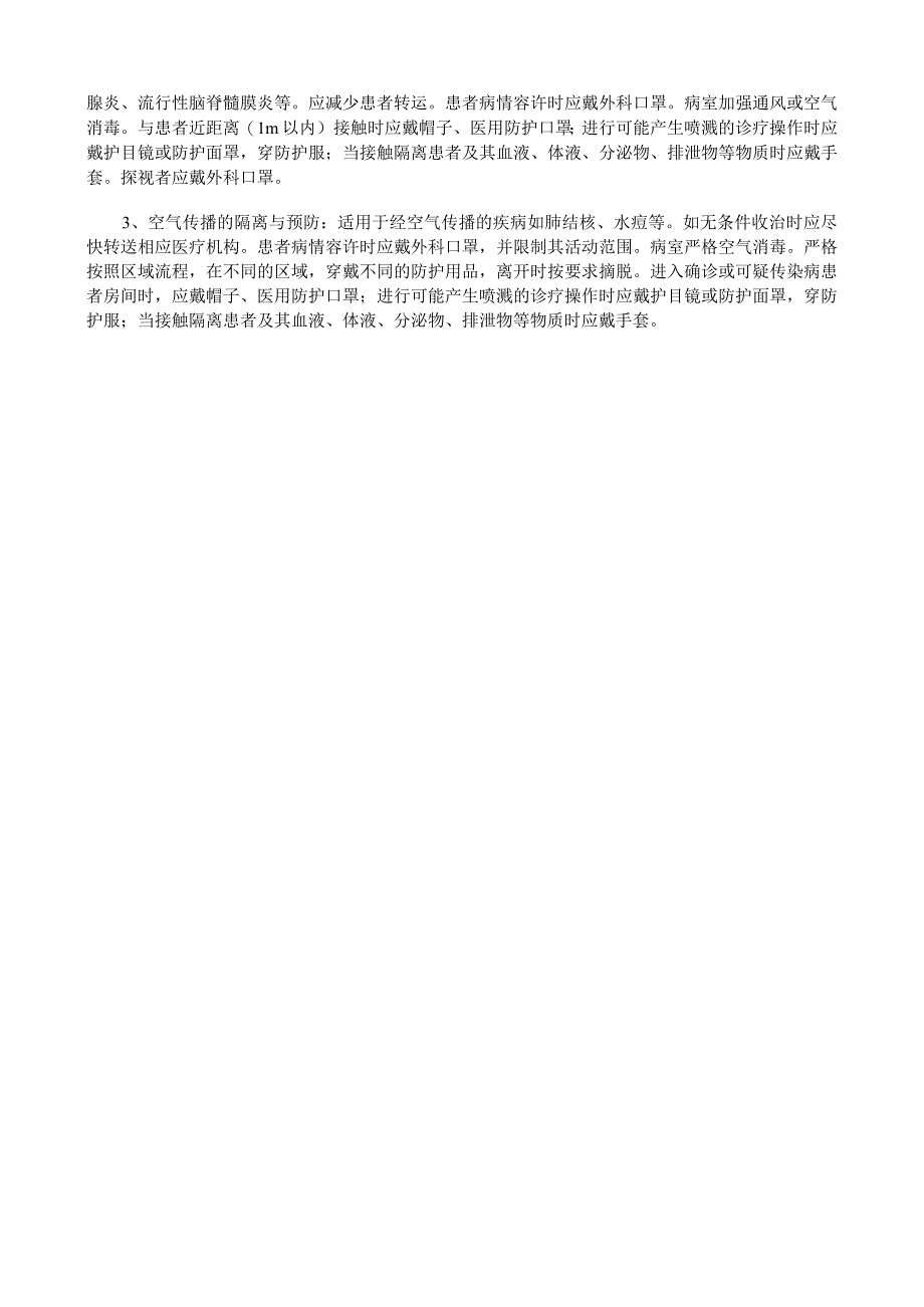 医院感染的防护与隔离制度.docx_第2页