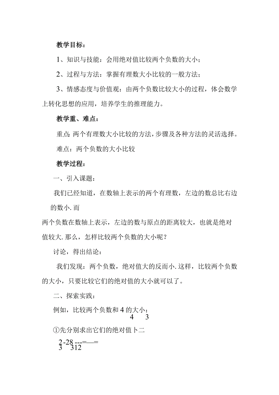 比较两个负数的大小 教学设计.docx_第1页