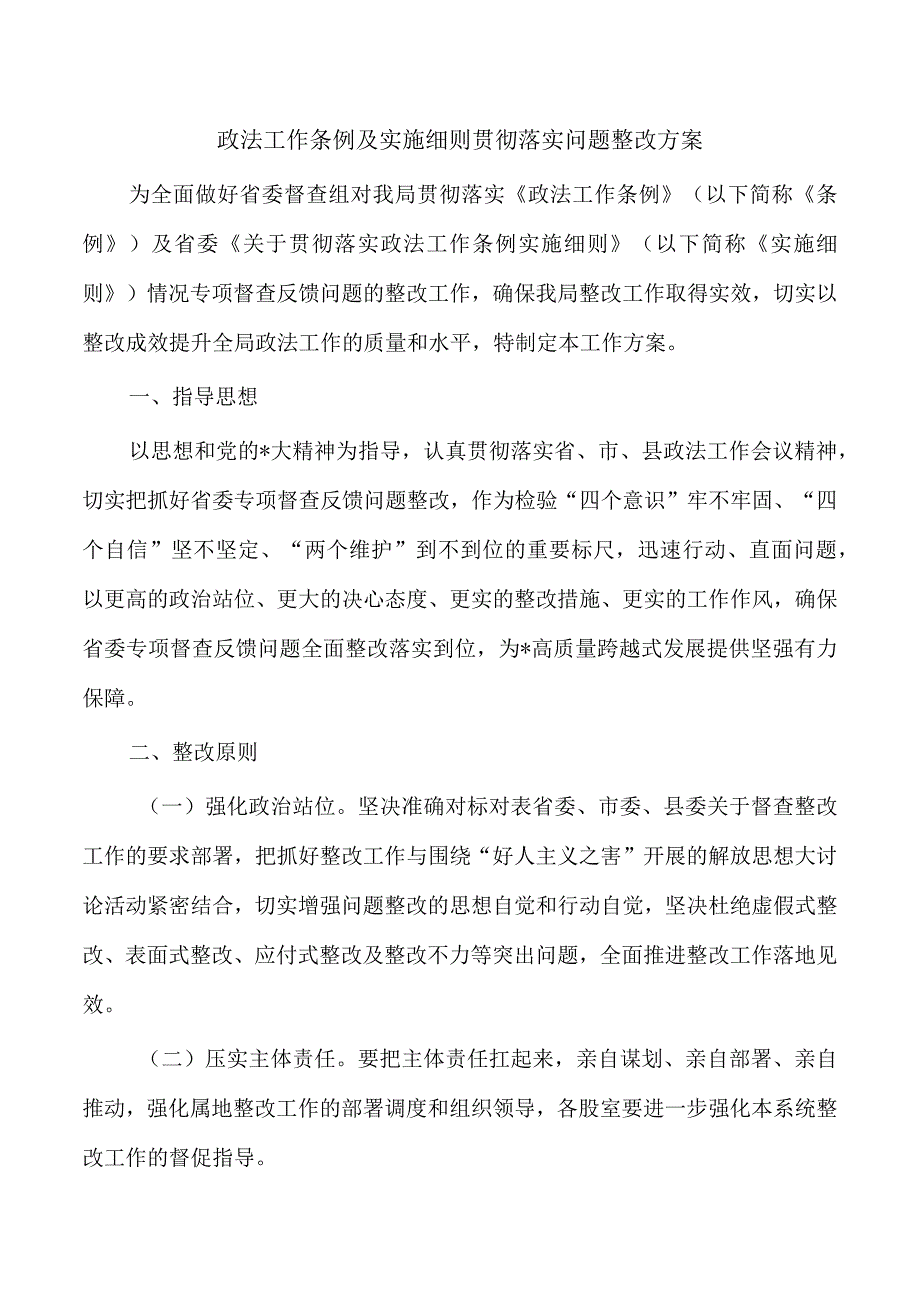 政法工作条例及实施细则贯彻落实问题整改方案.docx_第1页