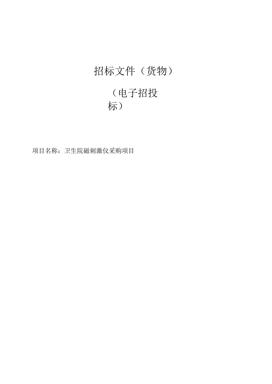 卫生院磁刺激仪采购项目招标文件.docx_第1页