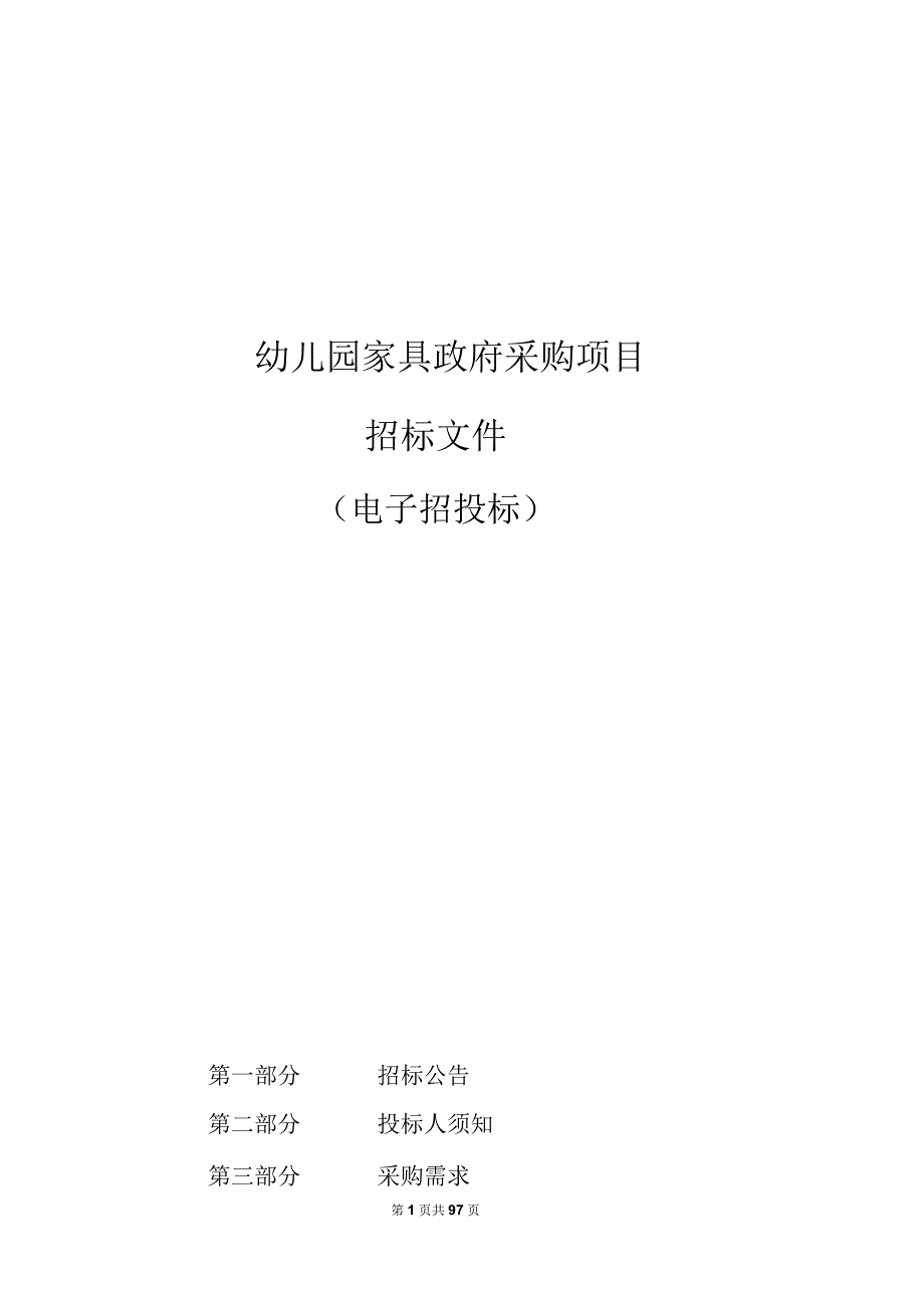 幼儿园家具采购项目招标文件.docx_第1页