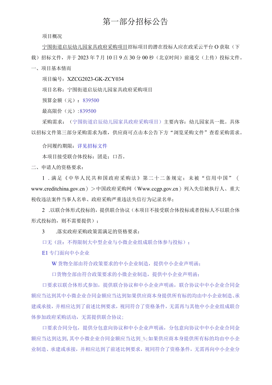 幼儿园家具采购项目招标文件.docx_第3页