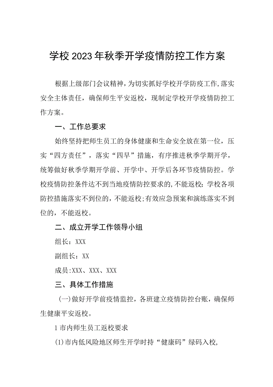 学校2023年秋季开学疫情防控工作方案十一篇.docx_第1页