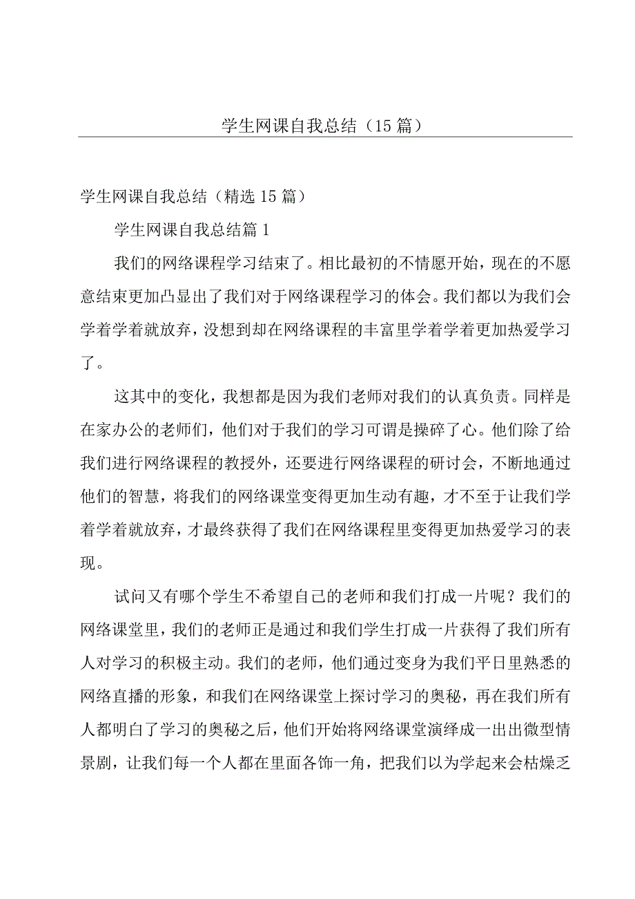 学生网课自我总结（15篇）.docx_第1页