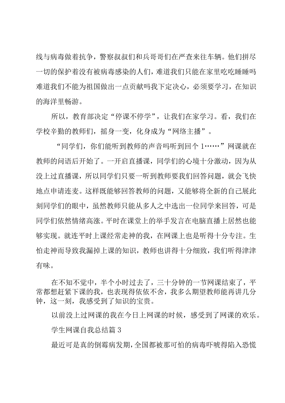 学生网课自我总结（15篇）.docx_第3页