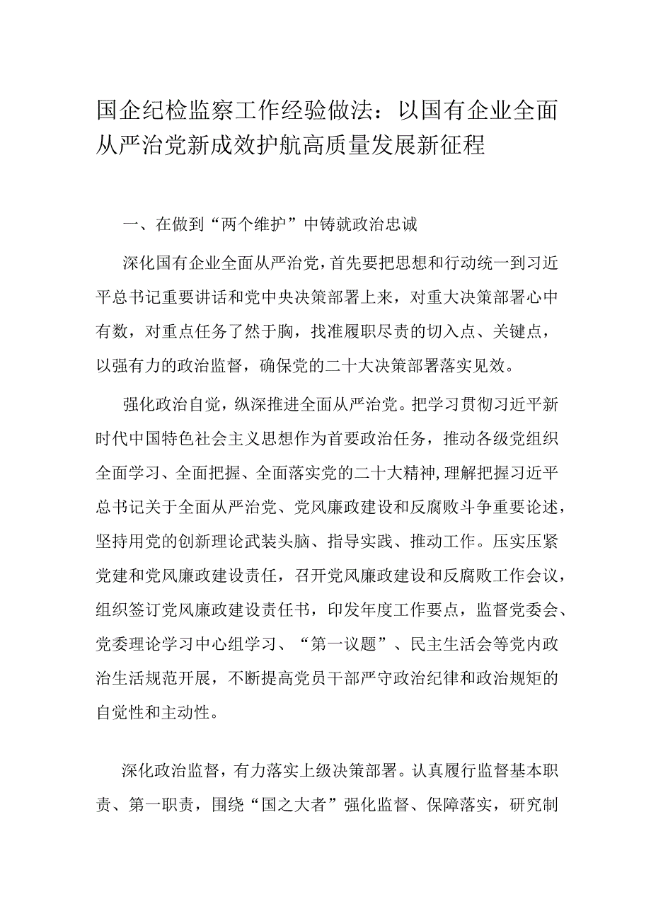 国企纪检监察工作经验做法：以国有企业全面从严治党新成效 护航高质量发展新征程.docx_第1页