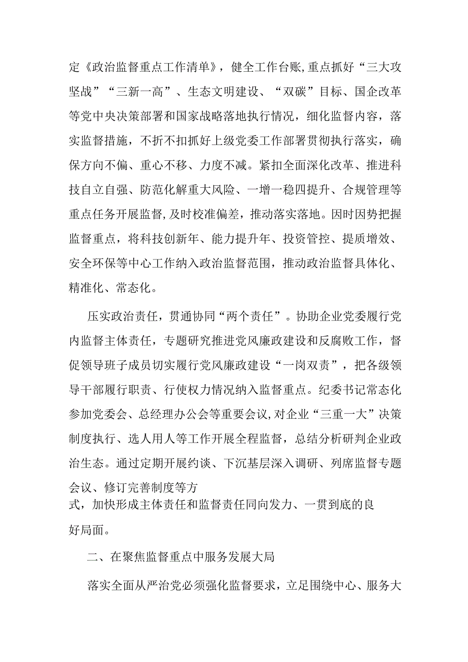 国企纪检监察工作经验做法：以国有企业全面从严治党新成效 护航高质量发展新征程.docx_第2页