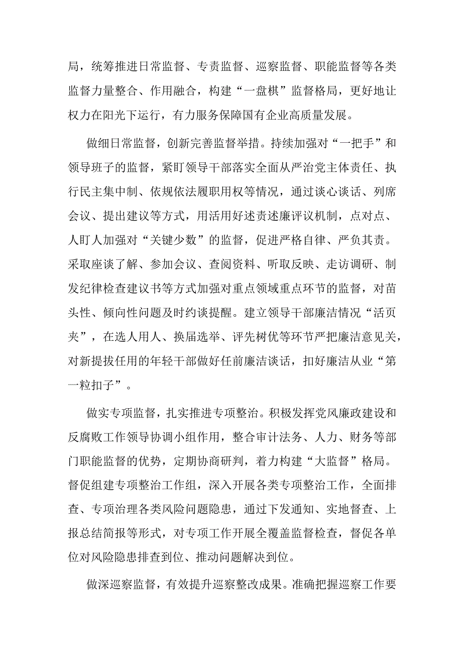 国企纪检监察工作经验做法：以国有企业全面从严治党新成效 护航高质量发展新征程.docx_第3页