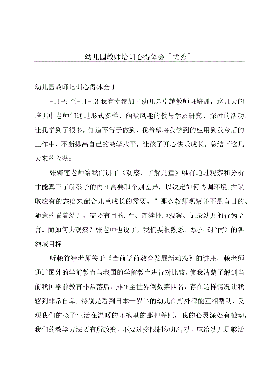 幼儿园教师培训心得体会[优秀].docx_第1页