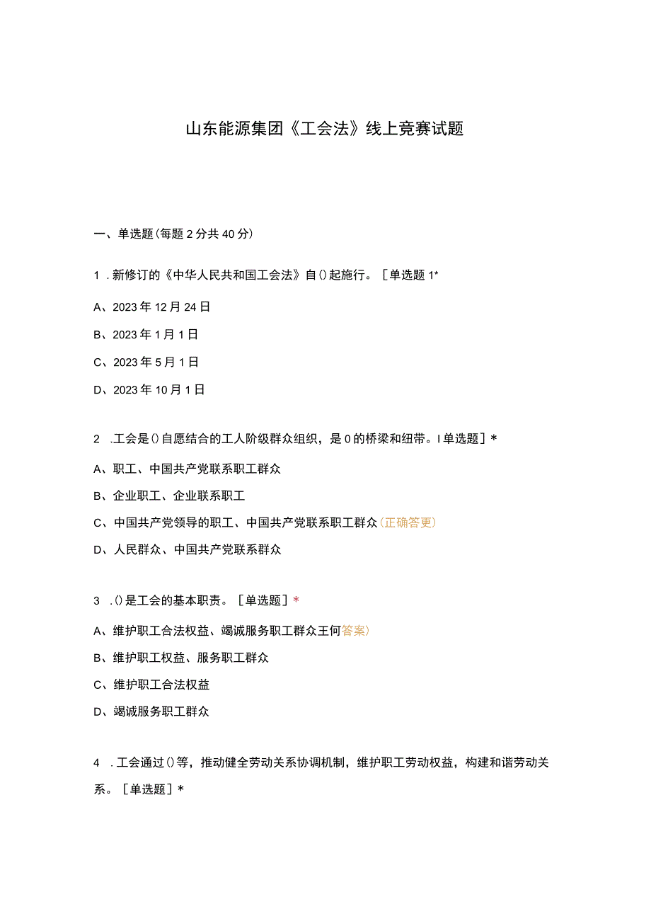 山东能源集团《工会法》线上竞赛试题.docx_第1页