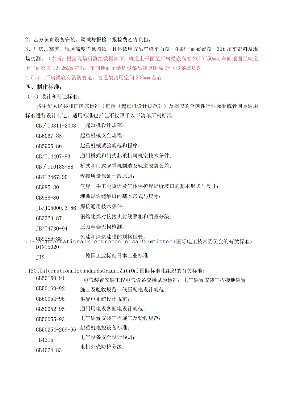 浦林成山泰国炼胶车间起重机制造安装技术要求.docx_第2页