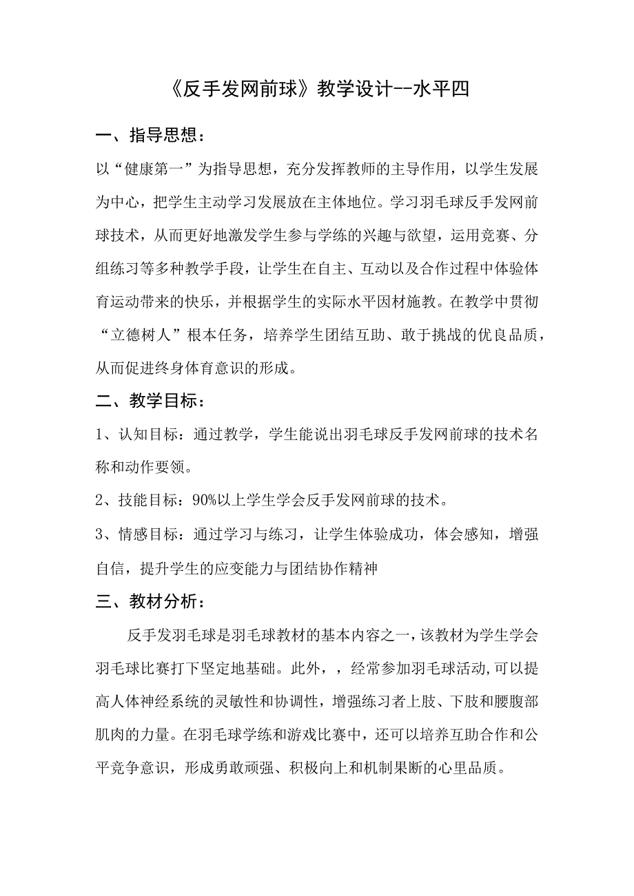 水平四（九年级）体育《羽毛球--反手发网前球》教学设计及教案（附单元教学计划）.docx_第1页