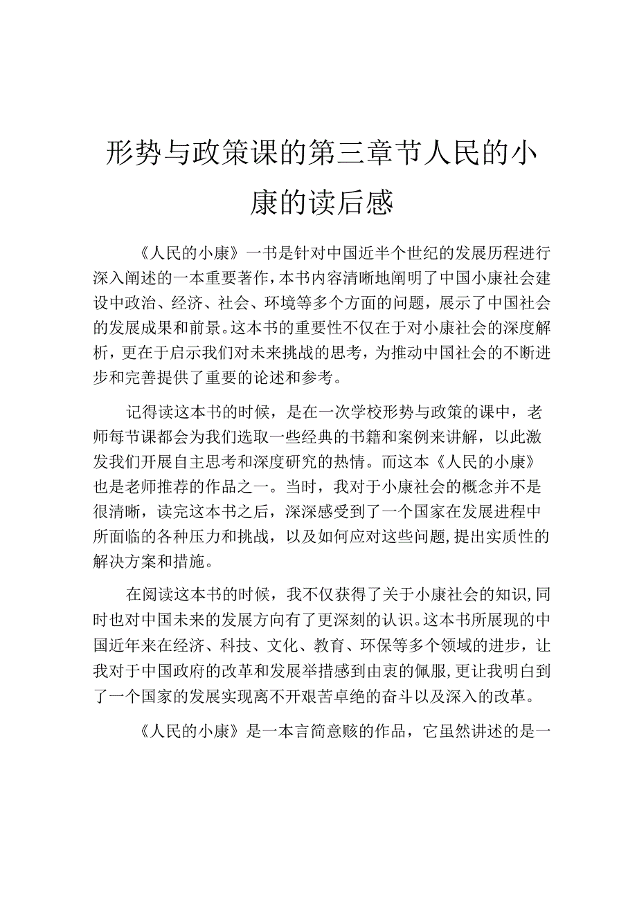 形势与政策课的第三章节人民的小康的读后感.docx_第1页