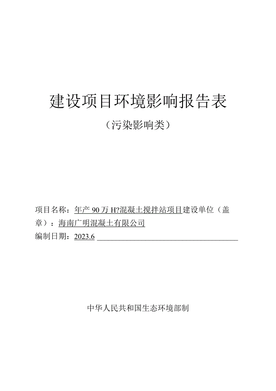 年产90万m3混凝土搅拌站项目环评报告表.docx_第1页