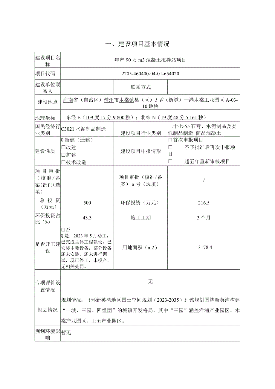 年产90万m3混凝土搅拌站项目环评报告表.docx_第2页