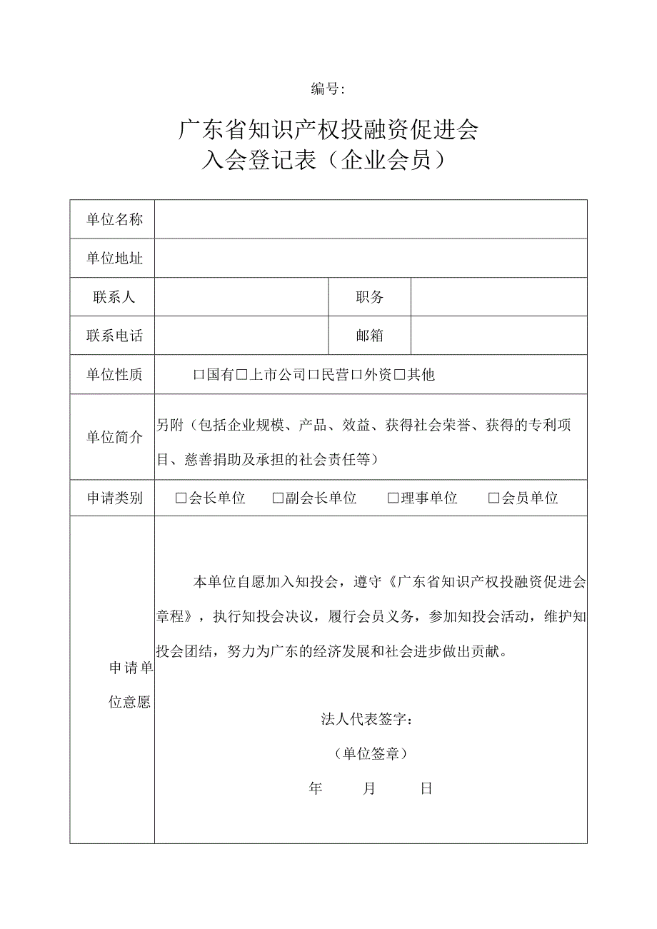 广东省江西商会会员申请登记表.docx_第1页