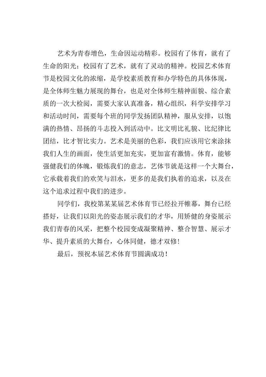 某副校长在艺术体育节启动仪式上的讲话.docx_第2页