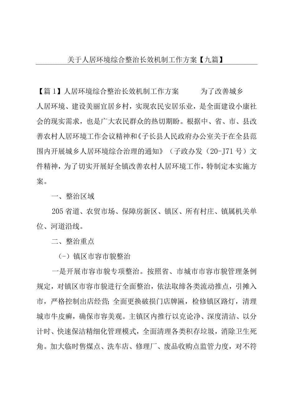 关于人居环境综合整治长效机制工作方案【九篇】.docx_第1页