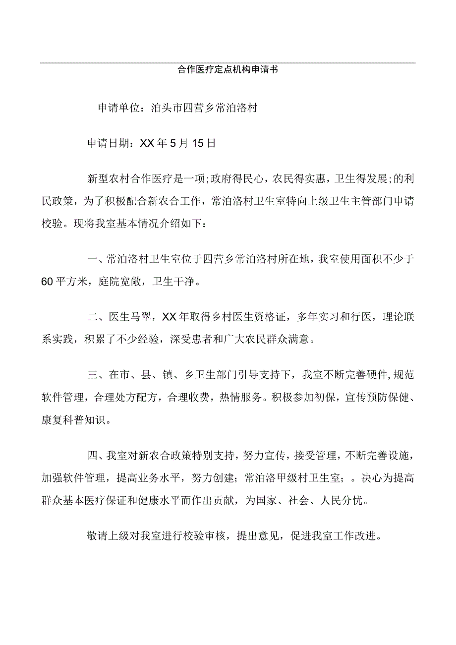 合作医疗定点机构申请书.docx_第1页