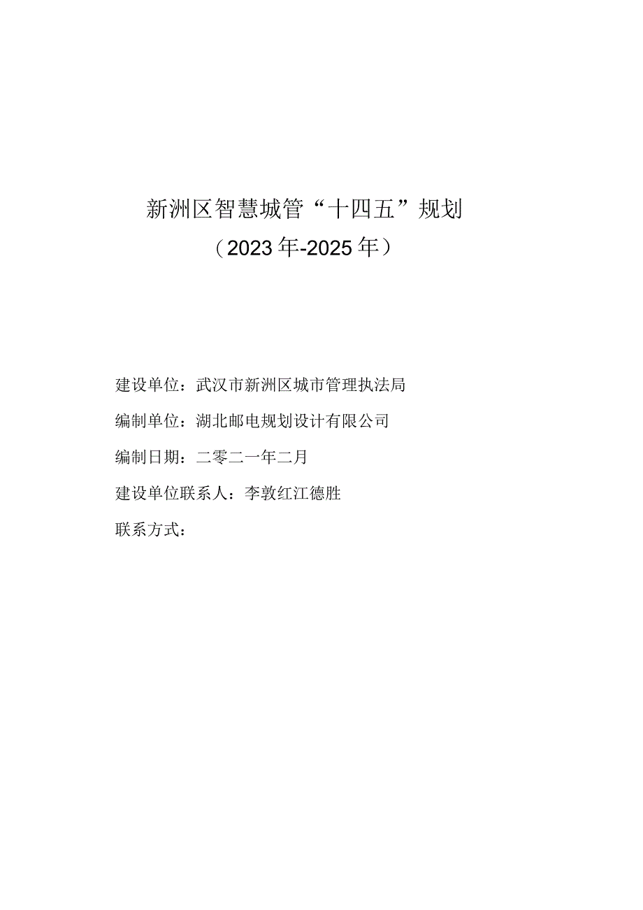 新洲区智慧城管“十四五”规划2021年-2025年.docx_第1页