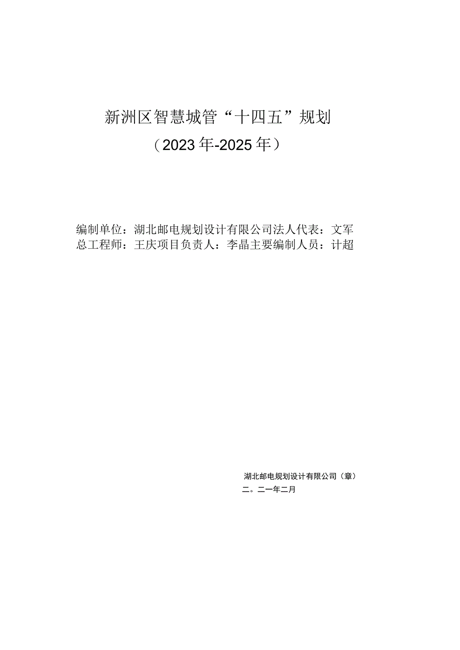 新洲区智慧城管“十四五”规划2021年-2025年.docx_第2页