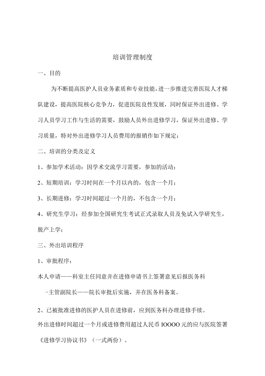 医院培训管理制度.docx_第1页