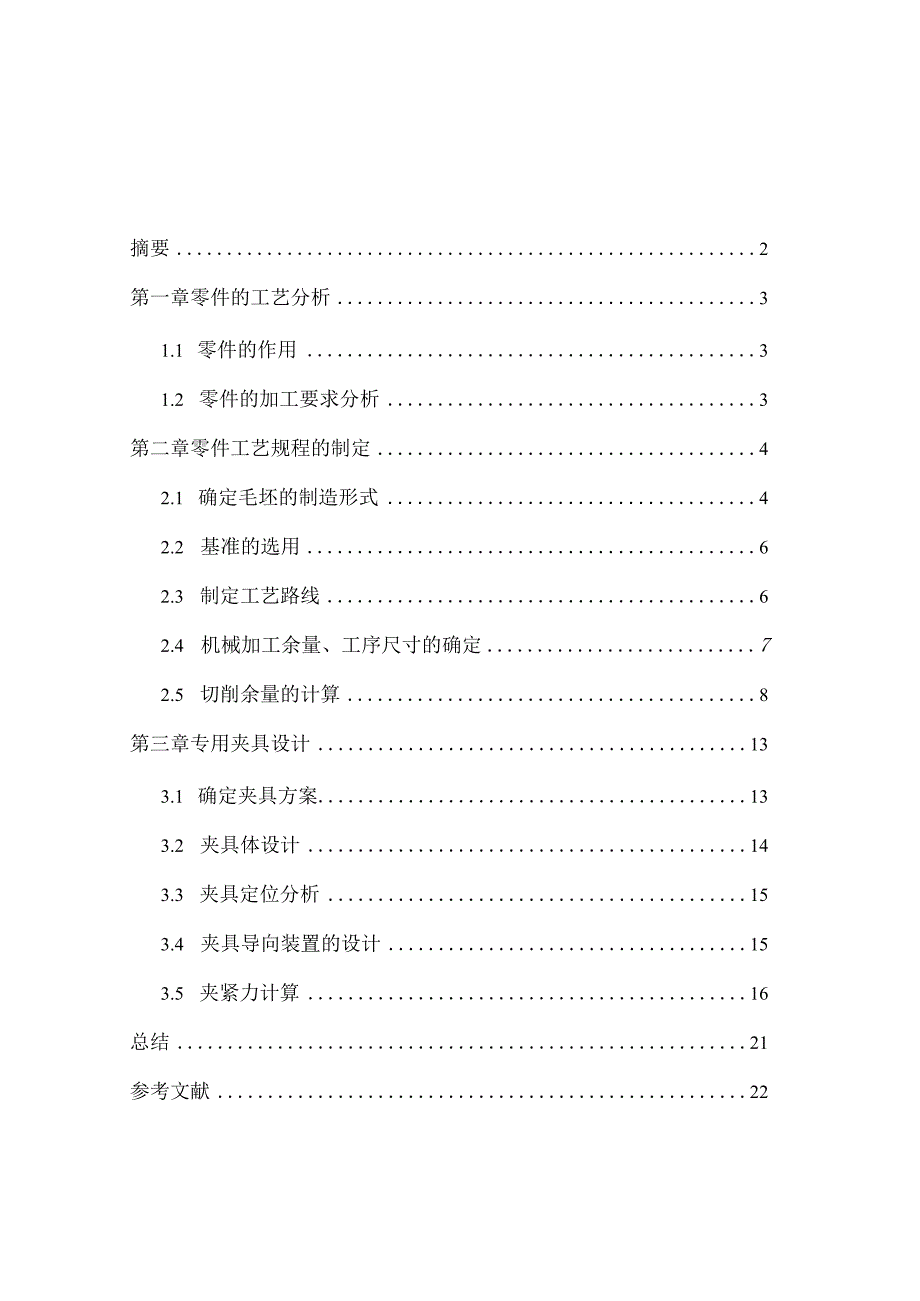 机械制造技术课程设计-五六档拨叉加工工艺规程及钻φ22孔夹具设计.docx_第1页