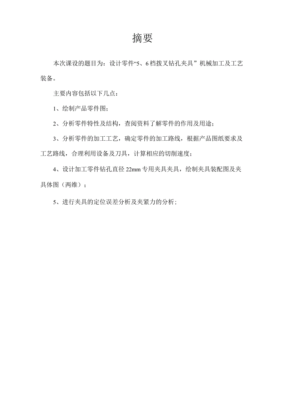 机械制造技术课程设计-五六档拨叉加工工艺规程及钻φ22孔夹具设计.docx_第2页