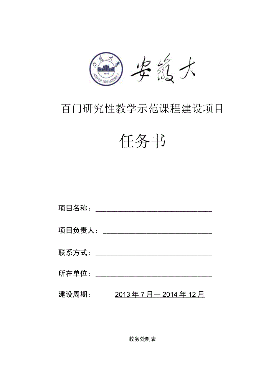 百门研究性教学示范课程建设项目任务书.docx_第1页