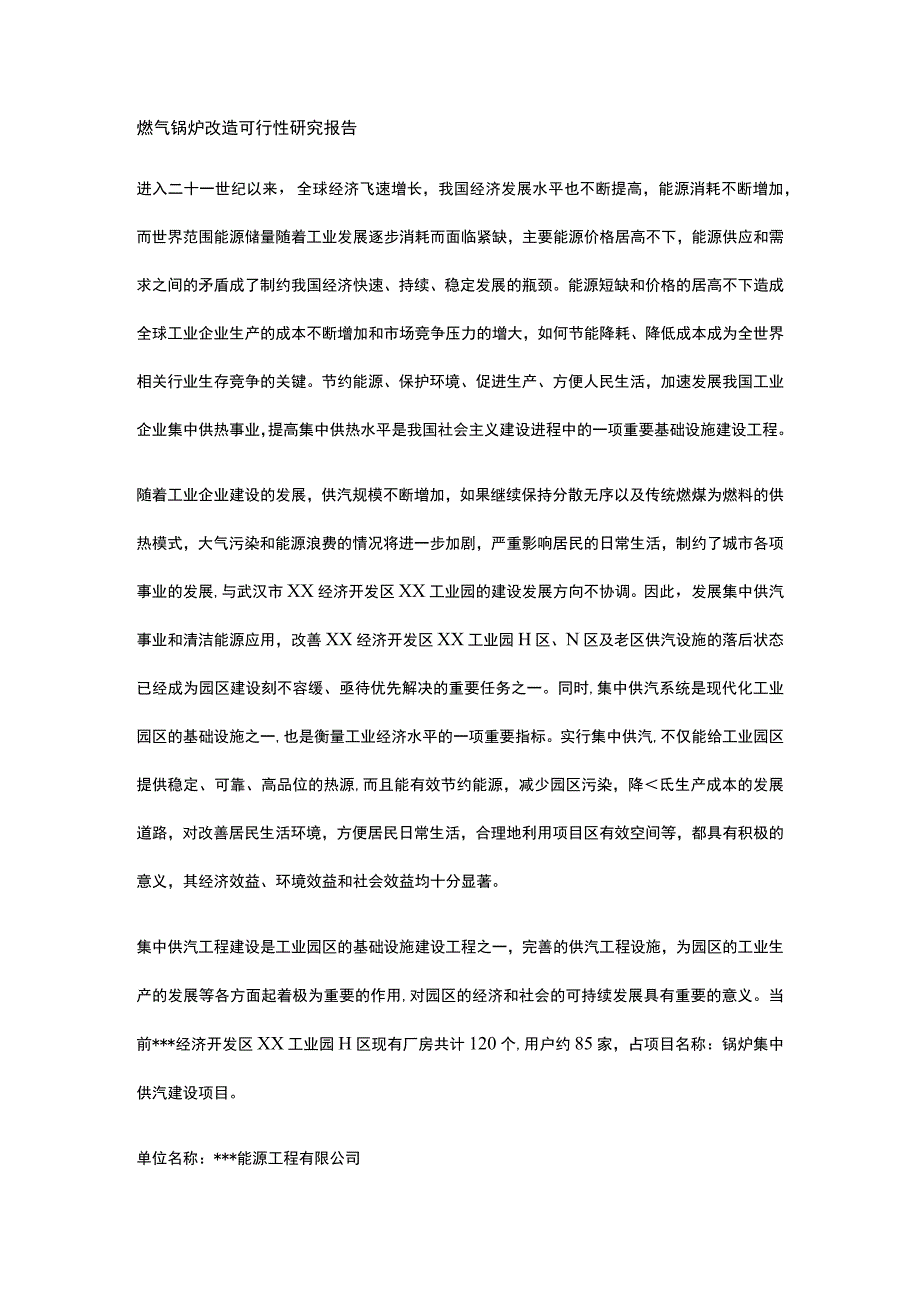 燃气锅炉改造可行性研究报告全.docx_第1页