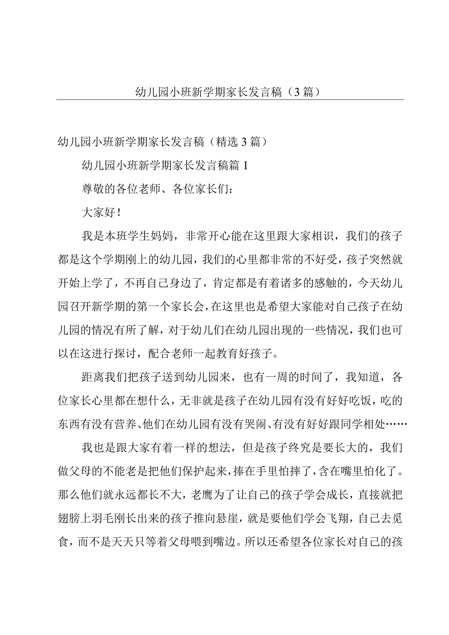 幼儿园小班新学期家长发言稿（3篇）.docx_第1页