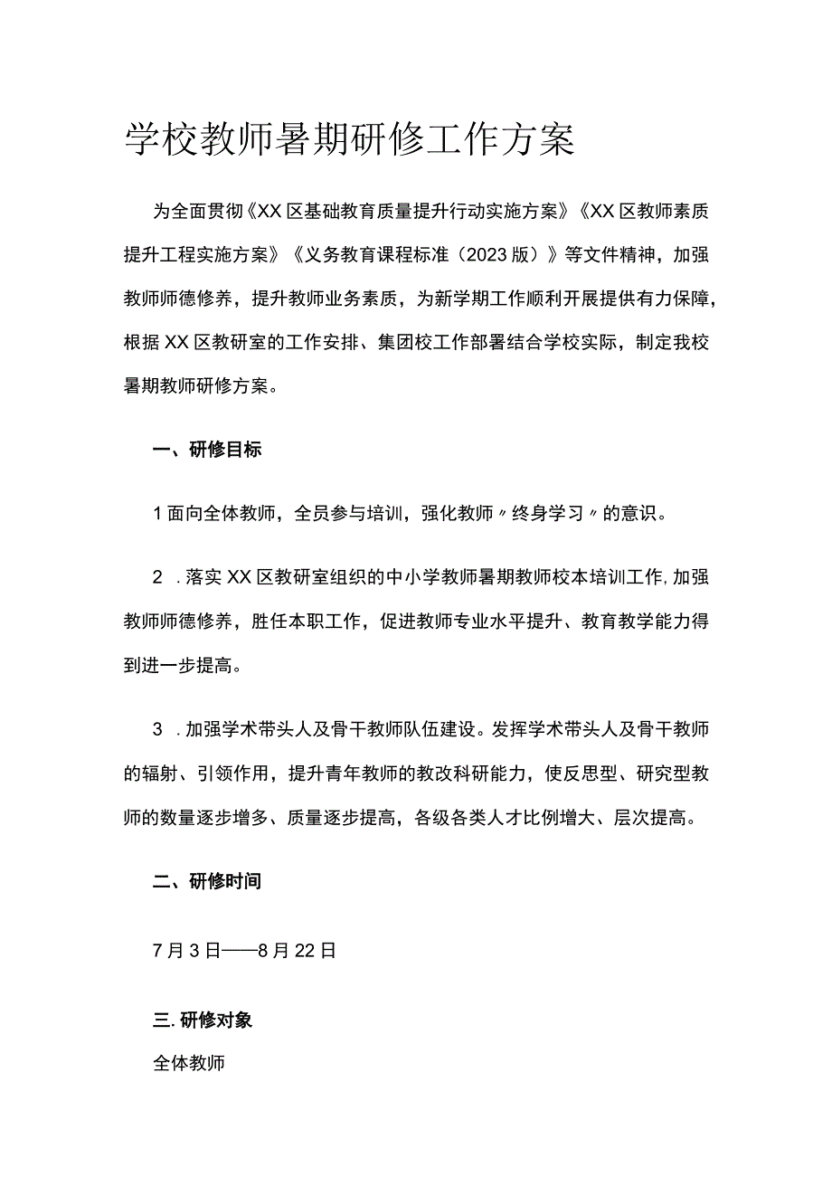 学校教师暑期研修工作方案[全].docx_第1页