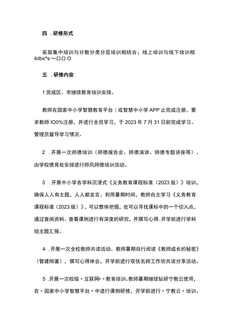 学校教师暑期研修工作方案[全].docx_第2页