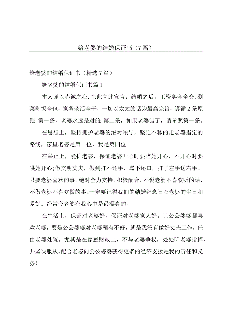 给老婆的结婚保证书（7篇）.docx_第1页