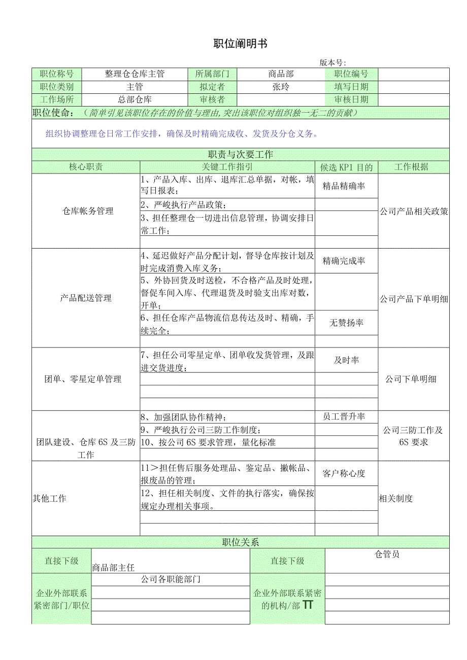 职位说明书_整理仓主管.docx_第1页