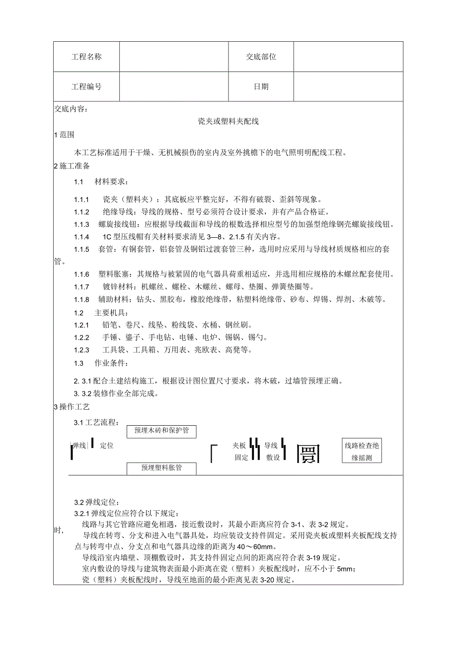 瓷夹或塑料夹配线工艺技术交底.docx_第1页