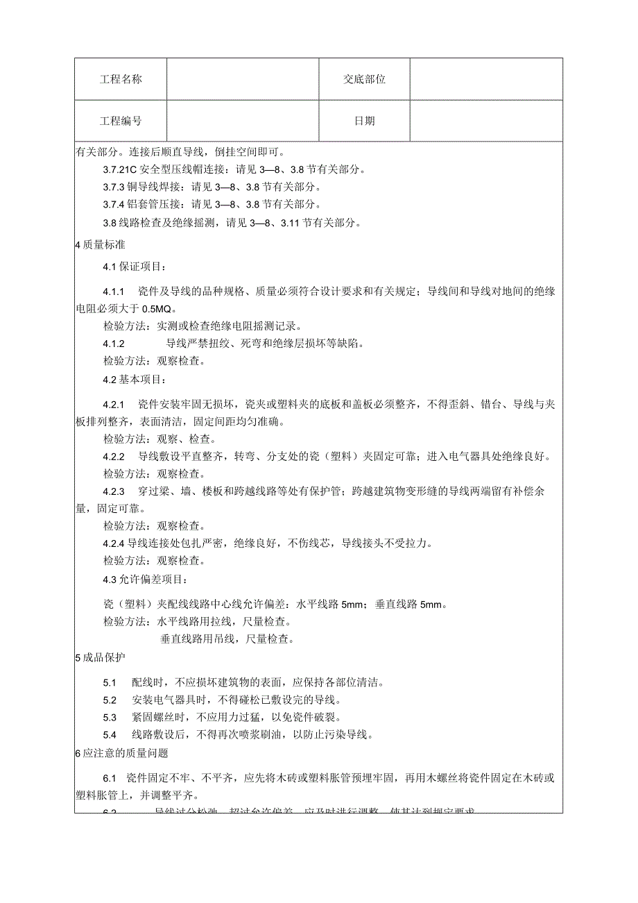 瓷夹或塑料夹配线工艺技术交底.docx_第3页